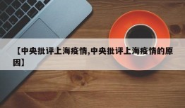 【中央批评上海疫情,中央批评上海疫情的原因】