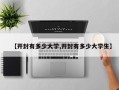 【开封有多少大学,开封有多少大学生】