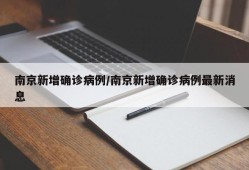 南京新增确诊病例/南京新增确诊病例最新消息