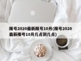 限号2020最新限号10月(限号2020最新限号10月几点到几点)