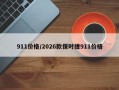 911价格/2026款保时捷911价格