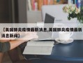 【美国肺炎疫情最新消息,美国肺炎疫情最新消息新闻】