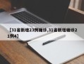 【31省新增23例确诊,31省新增确诊21例4】
