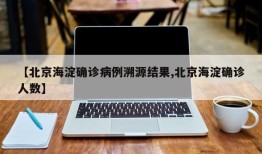 【北京海淀确诊病例溯源结果,北京海淀确诊人数】