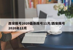 西安限号2020最新限号11月/西安限号2020年11月