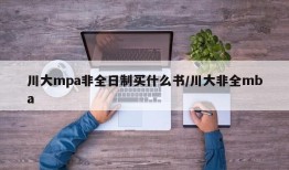 川大mpa非全日制买什么书/川大非全mba