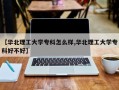 【华北理工大学专科怎么样,华北理工大学专科好不好】