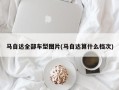 马自达全部车型图片(马自达算什么档次)